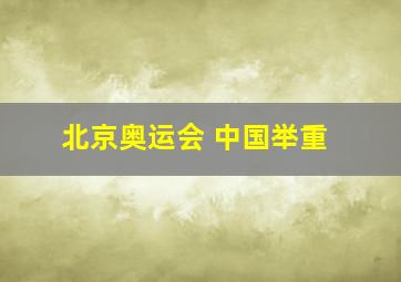 北京奥运会 中国举重